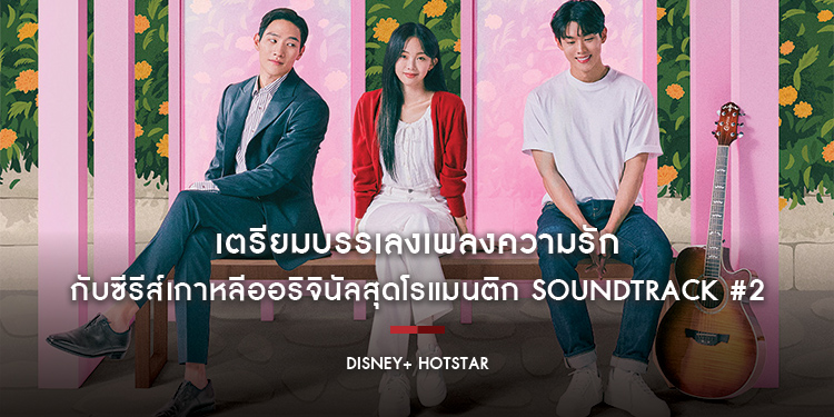 เตรียมบรรเลงเพลงความรัก กับซีรีส์เกาหลีออริจินัลสุดโรแมนติก “Soundtrack #2” สตรีมได้แล้ววันนี้เฉพาะบน Disney+ Hotstar